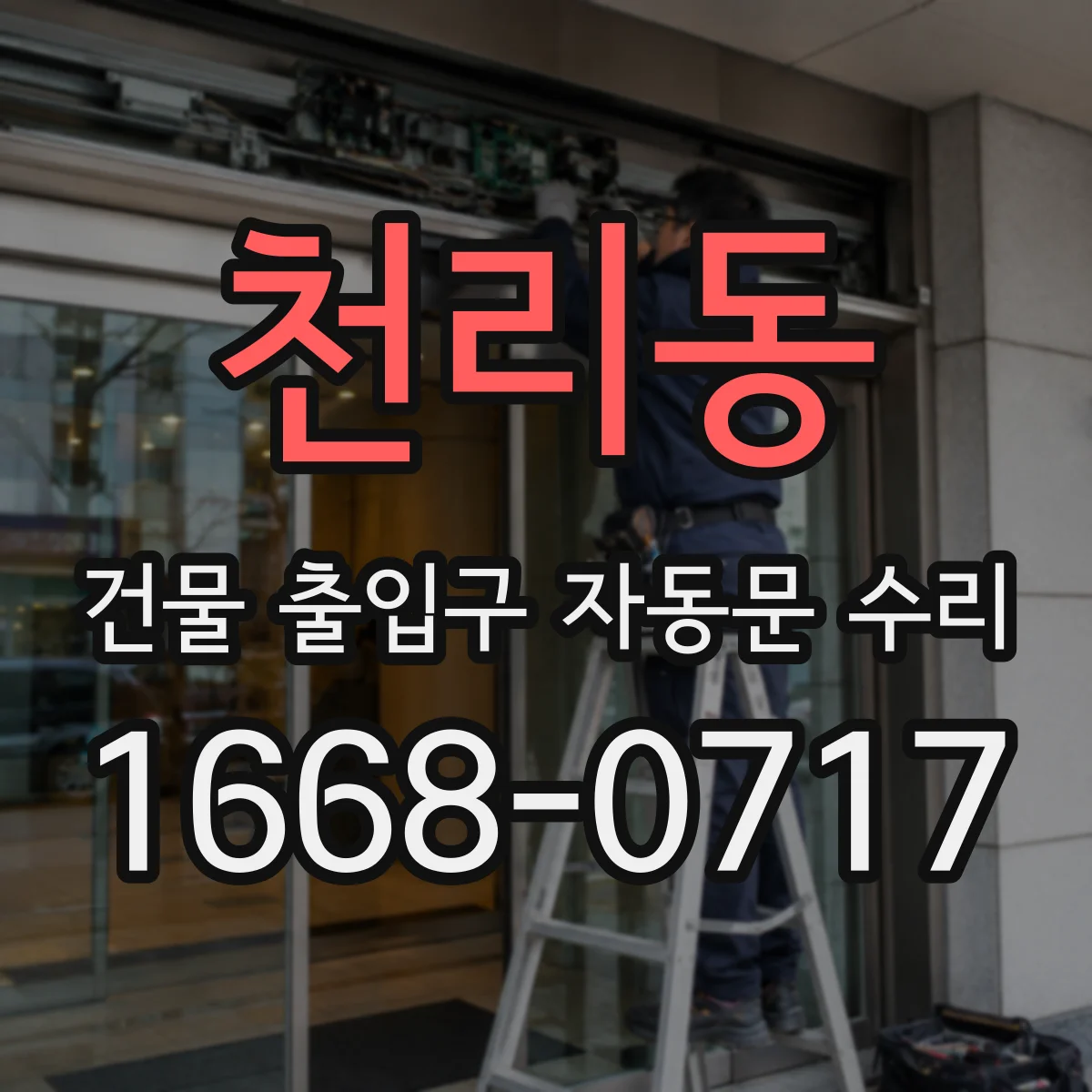 천리동 건물 출입구 자동문 수리