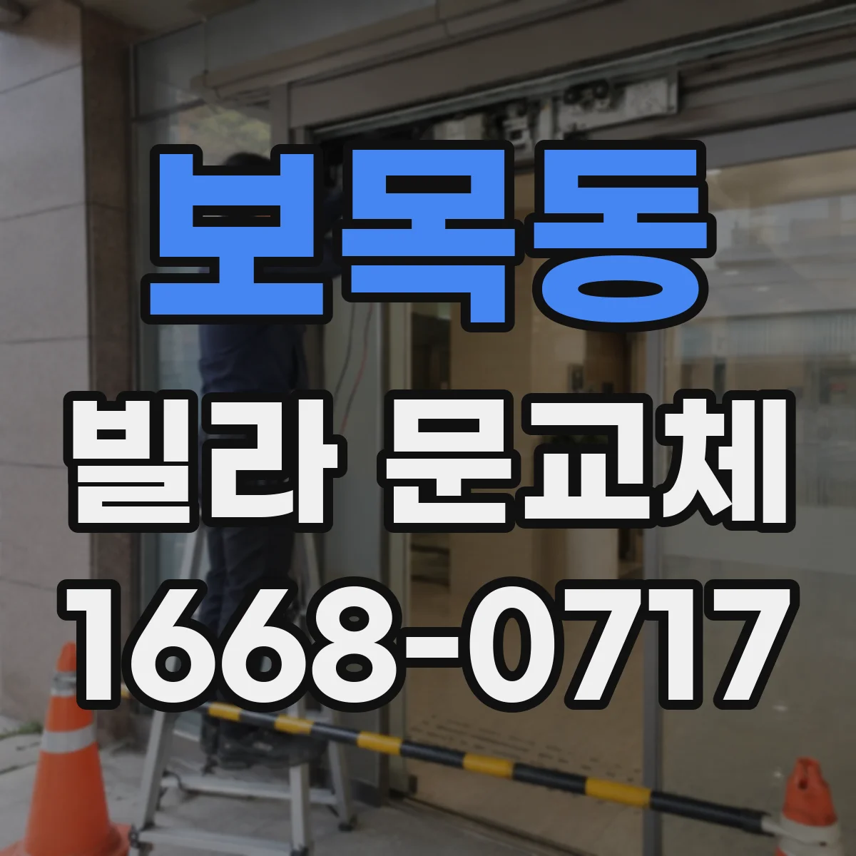 보목동 빌라 문교체