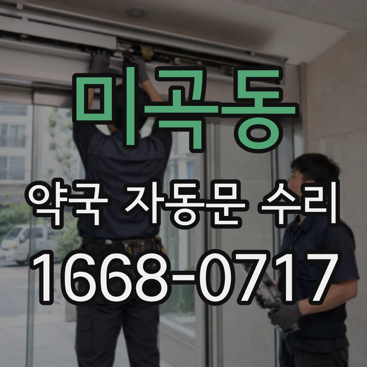 미곡동 약국 자동문 수리