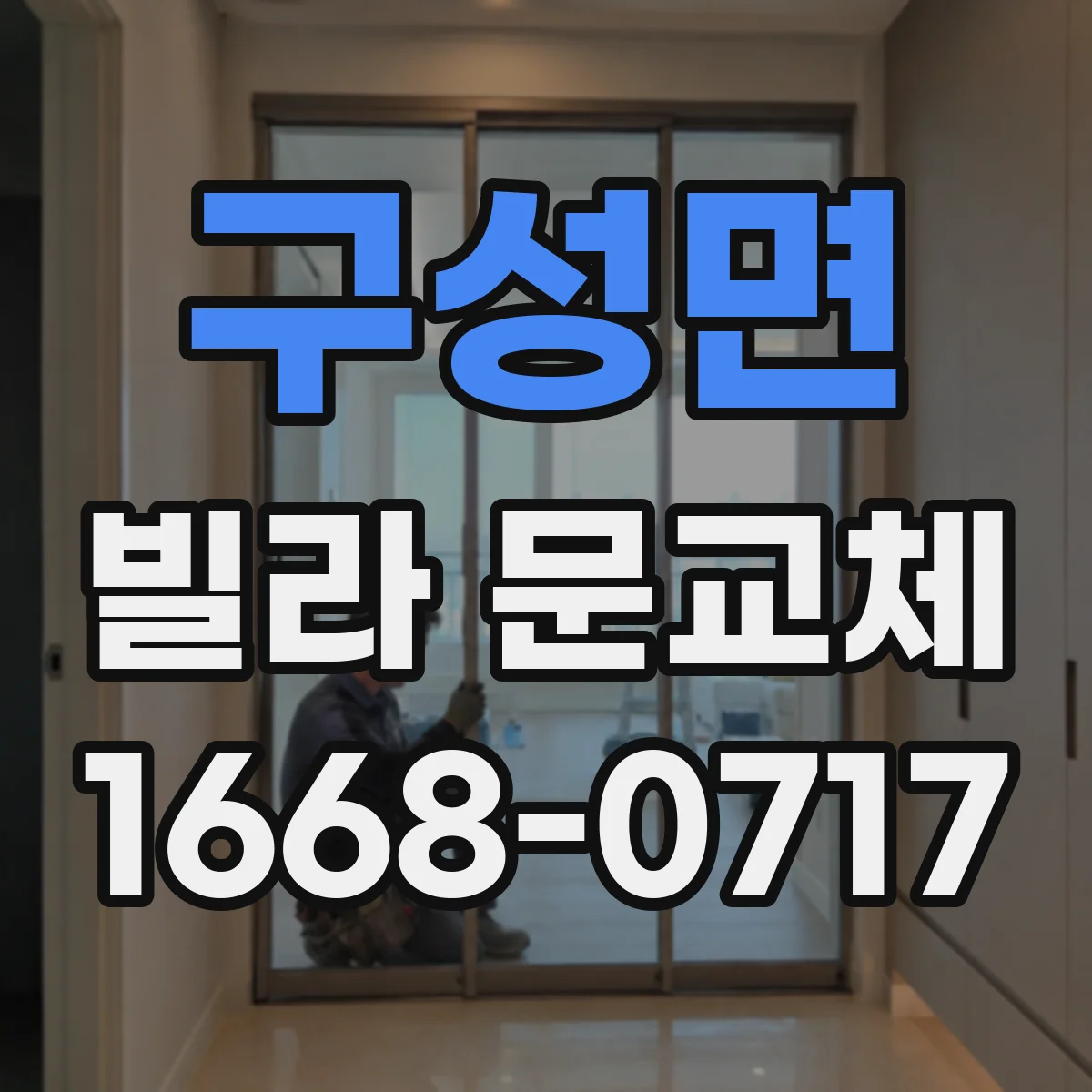 구성면 빌라 문교체