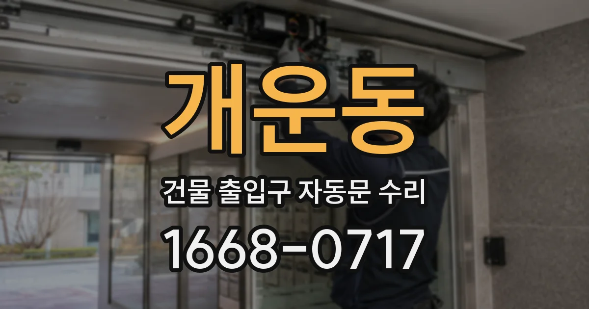 개운동 건물 출입구 자동문 수리