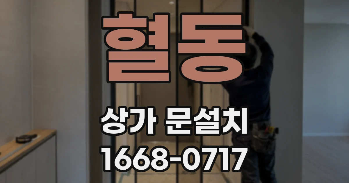 혈동 상가 문설치