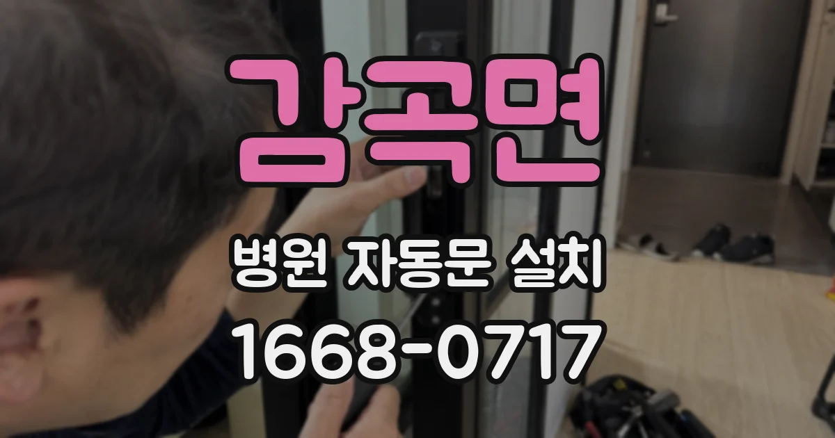 감곡면 병원 자동문 설치