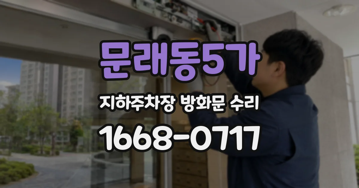 문래동5가 지하주차장 방화문 수리