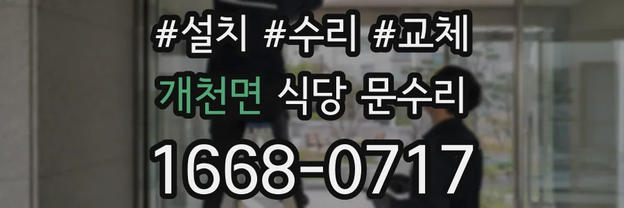 개천면 식당 문수리