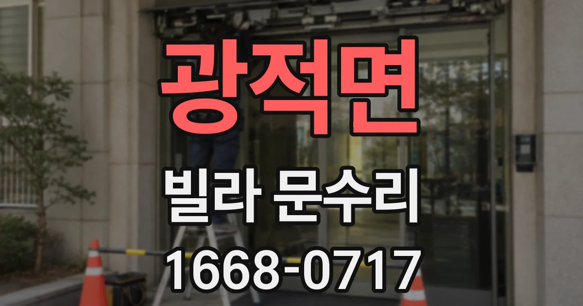 광적면 빌라 문수리