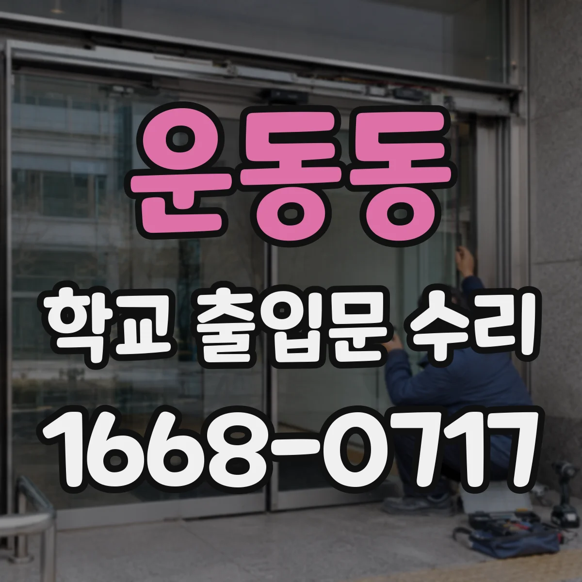 운동동 학교 출입문 수리
