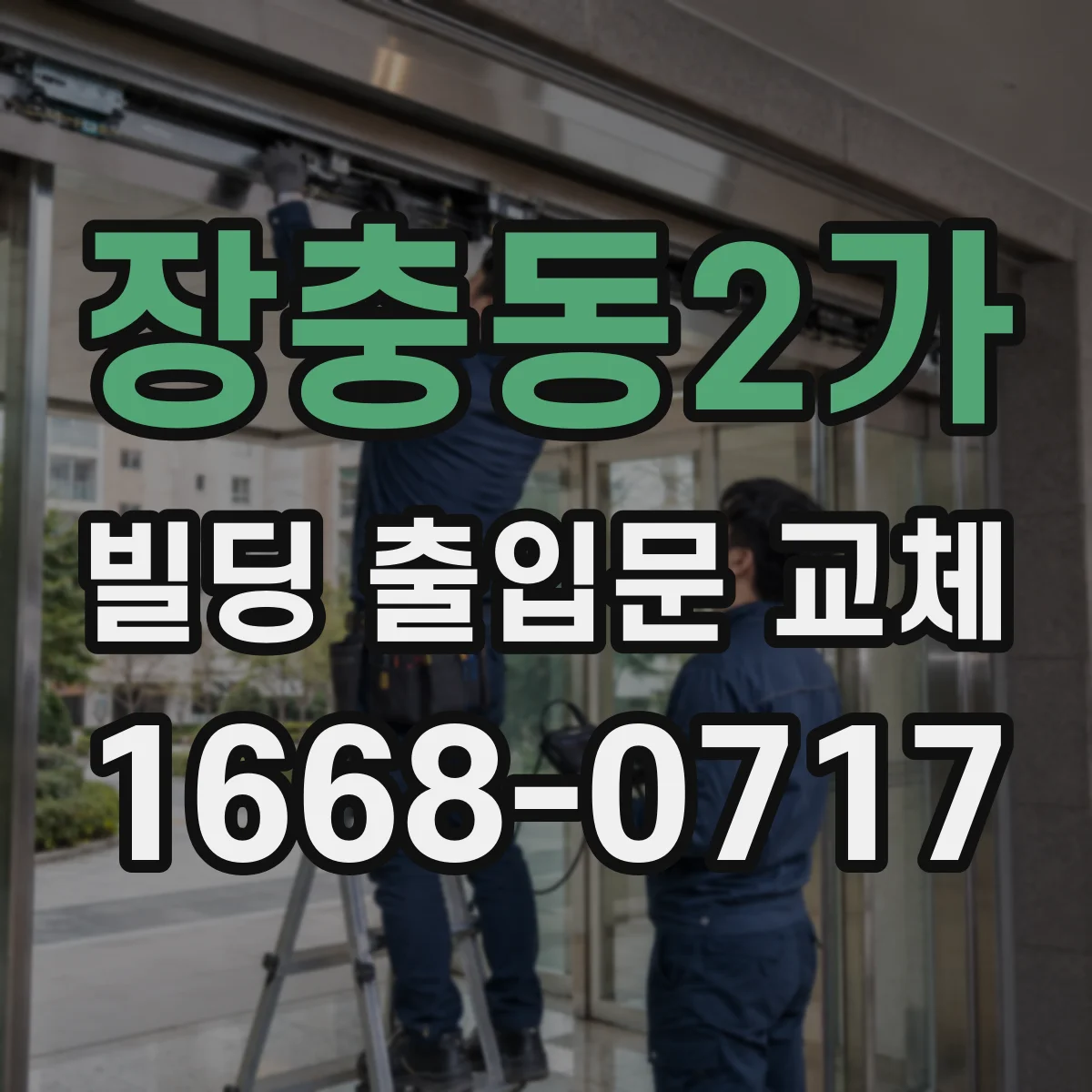 장충동2가 빌딩 출입문 교체
