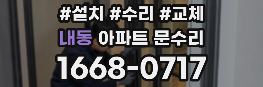 내동 아파트 문수리
