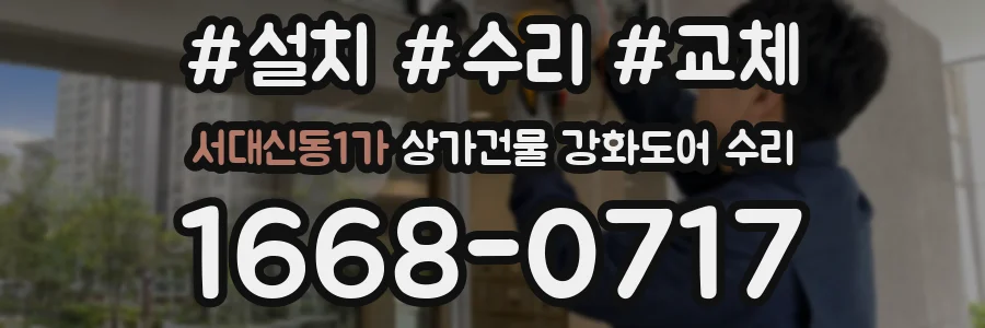 서대신동1가 상가건물 강화도어 수리