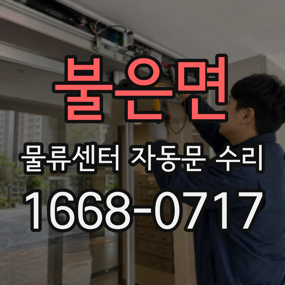 불은면 물류센터 자동문 수리
