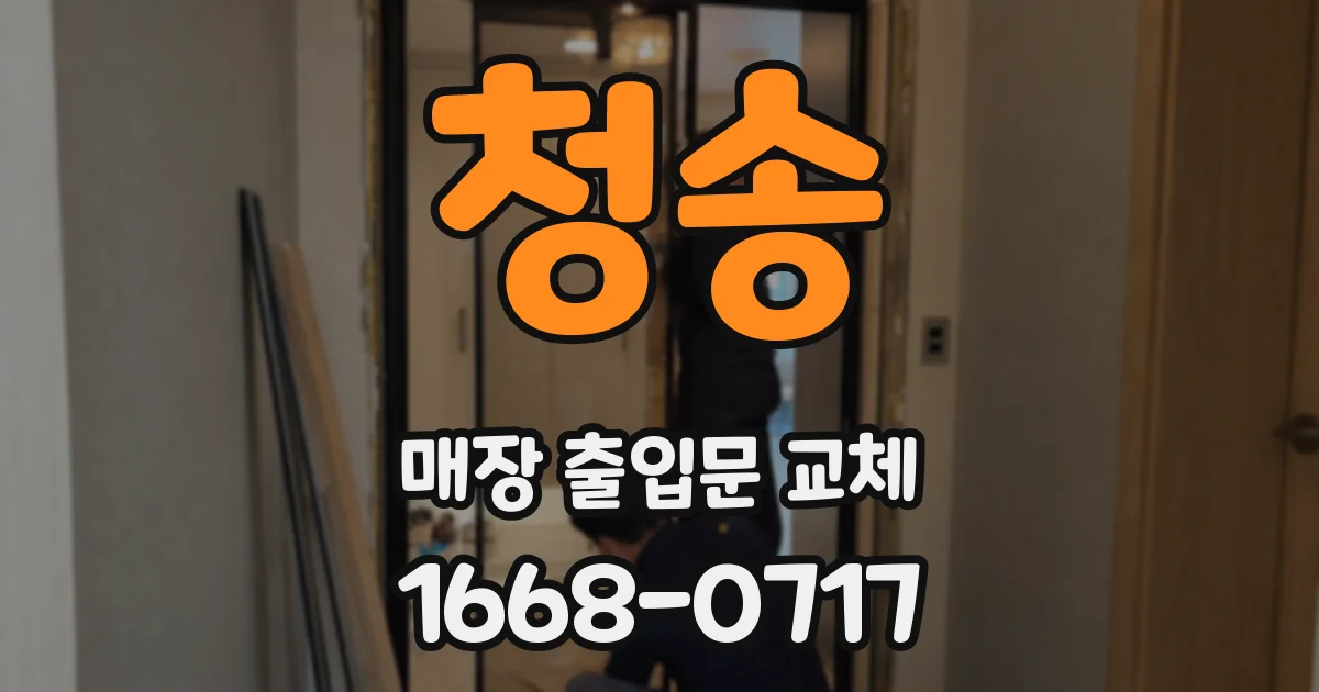 청송 매장 출입문 교체