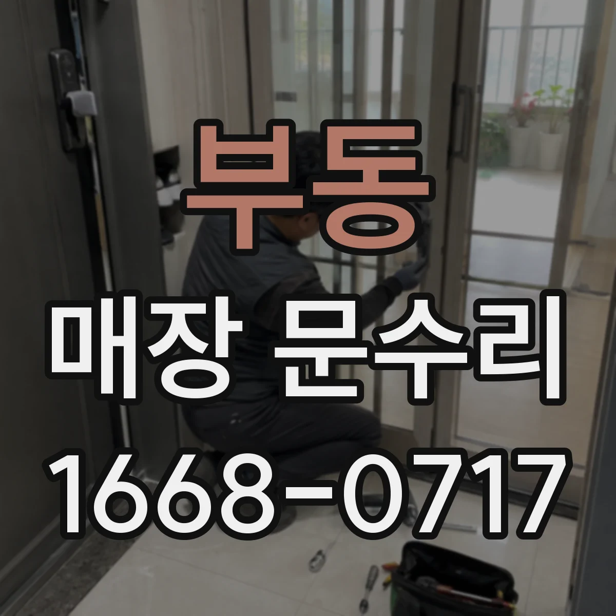부동 매장 문수리