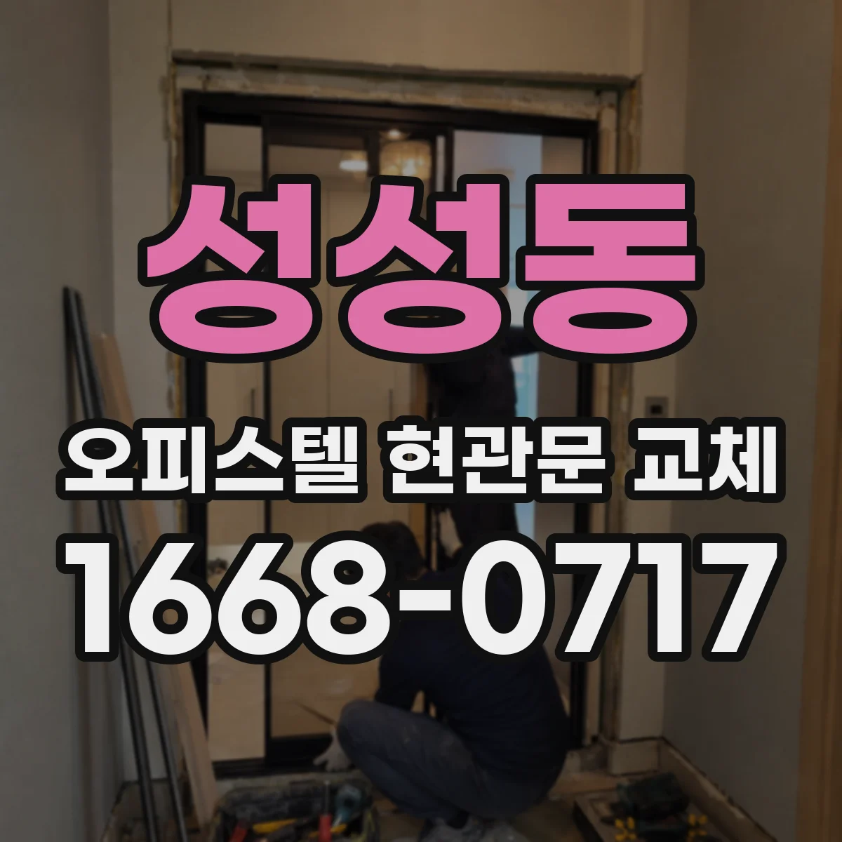 성성동 오피스텔 현관문 교체