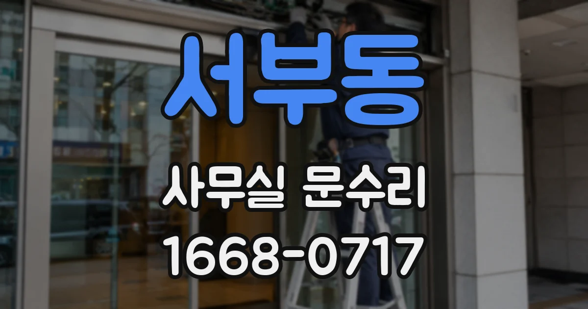 서부동 사무실 문수리