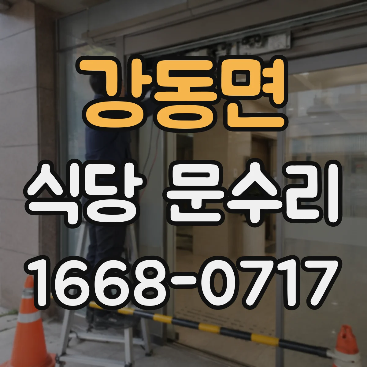 강동면 식당 문수리