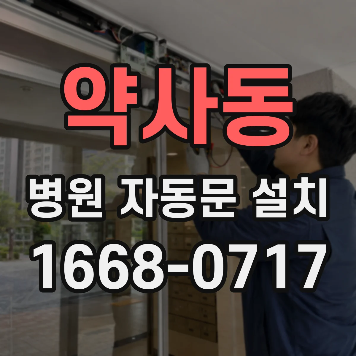 약사동 병원 자동문 설치