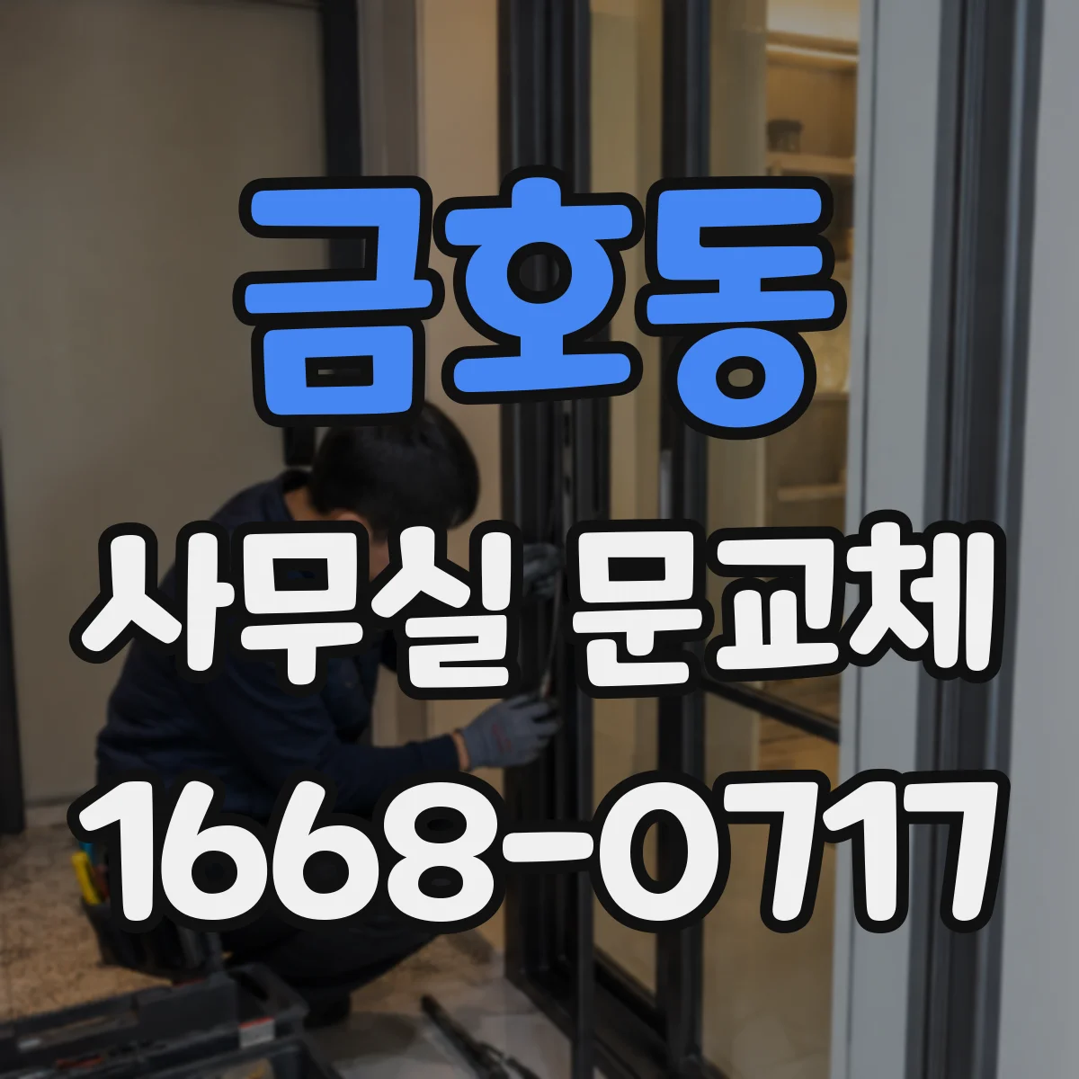 금호동 사무실 문교체