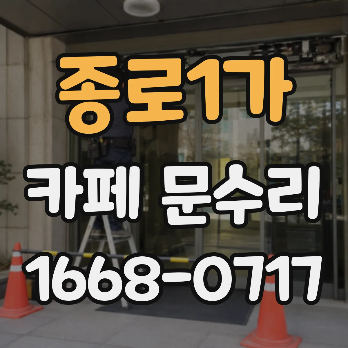 종로1가 카페 문수리