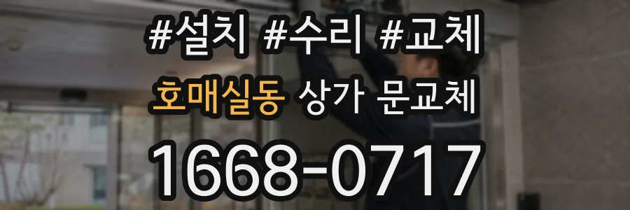 호매실동 상가 문교체