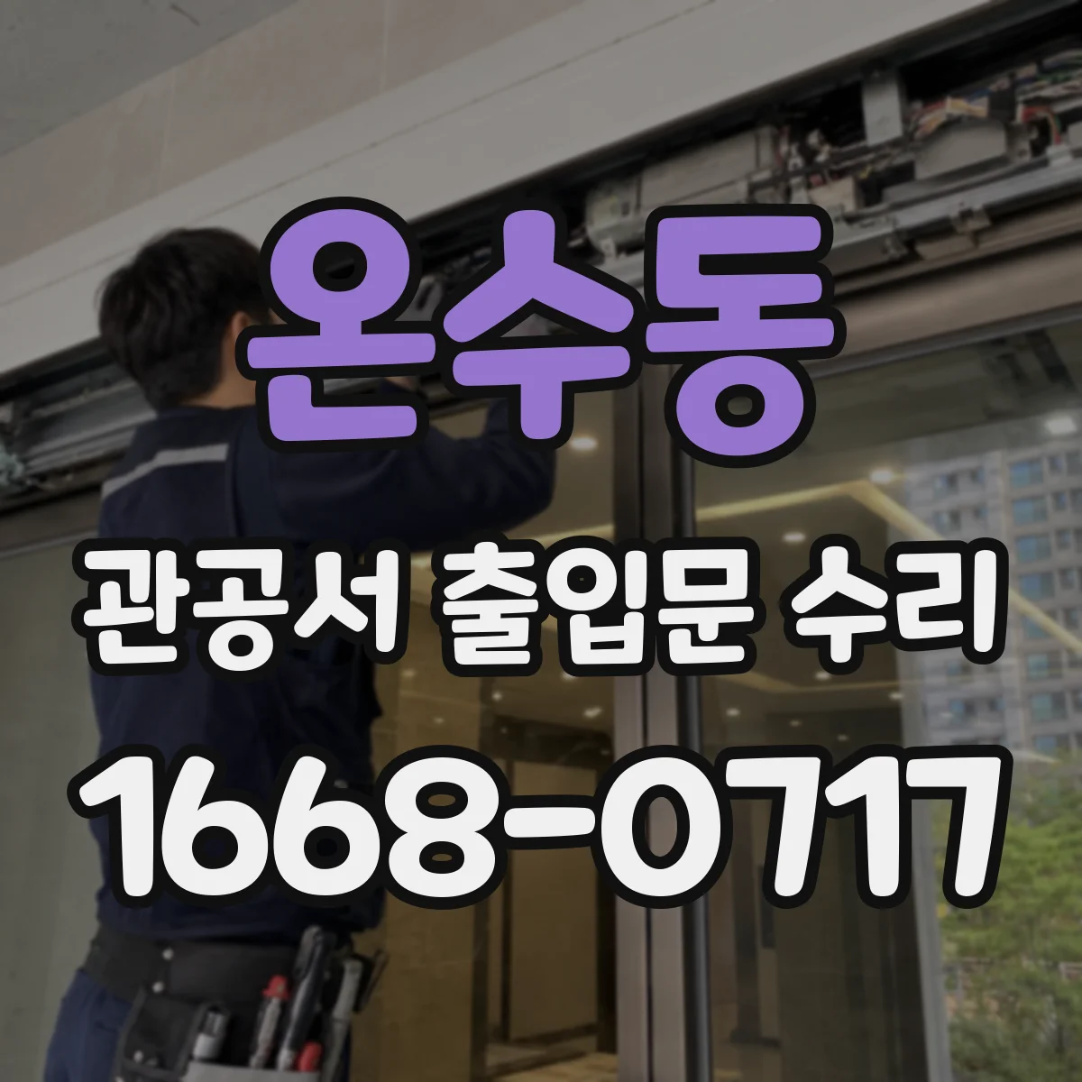 온수동 관공서 출입문 수리