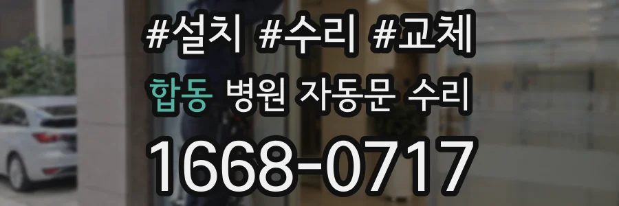 합동 병원 자동문 수리