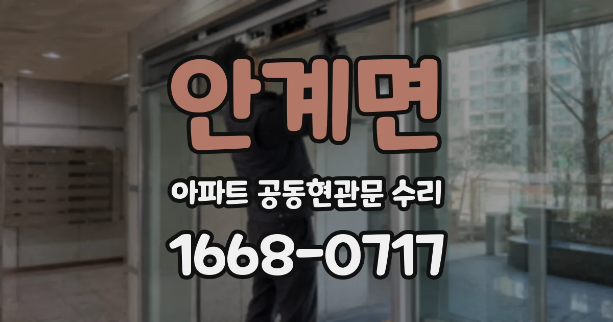 안계면 아파트 공동현관문 수리