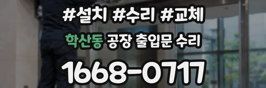 학산동 공장 출입문 수리