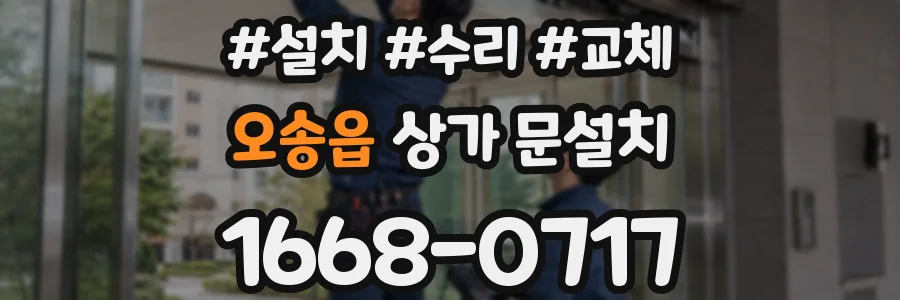 오송읍 상가 문설치