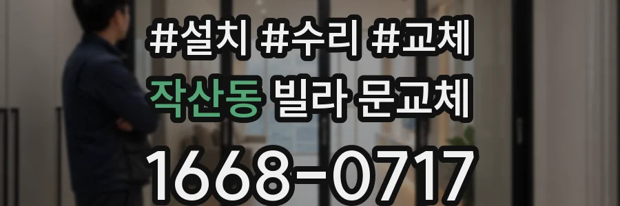 작산동 빌라 문교체