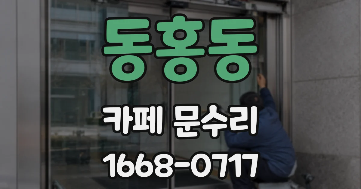 동홍동 카페 문수리