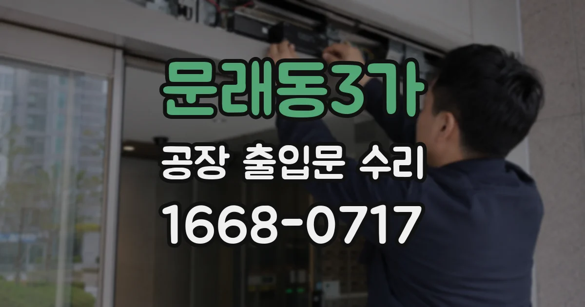 문래동3가 공장 출입문 수리