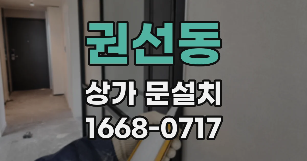 권선동 상가 문설치