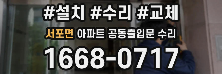 서포면 아파트 공동출입문 수리