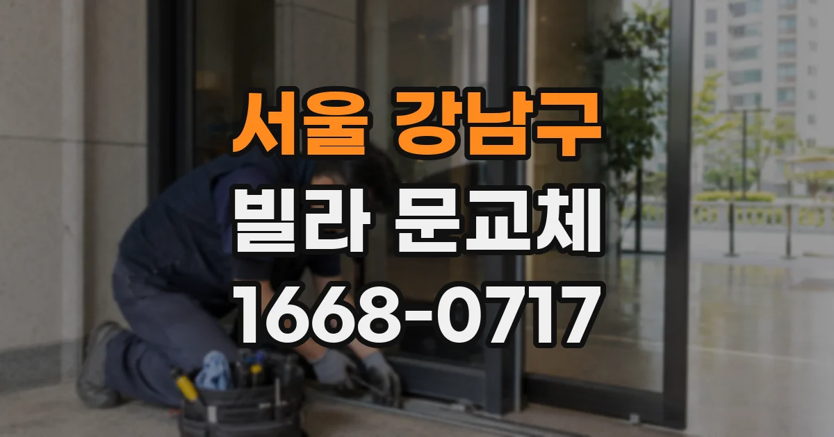 서울 강남구 빌라 문교체