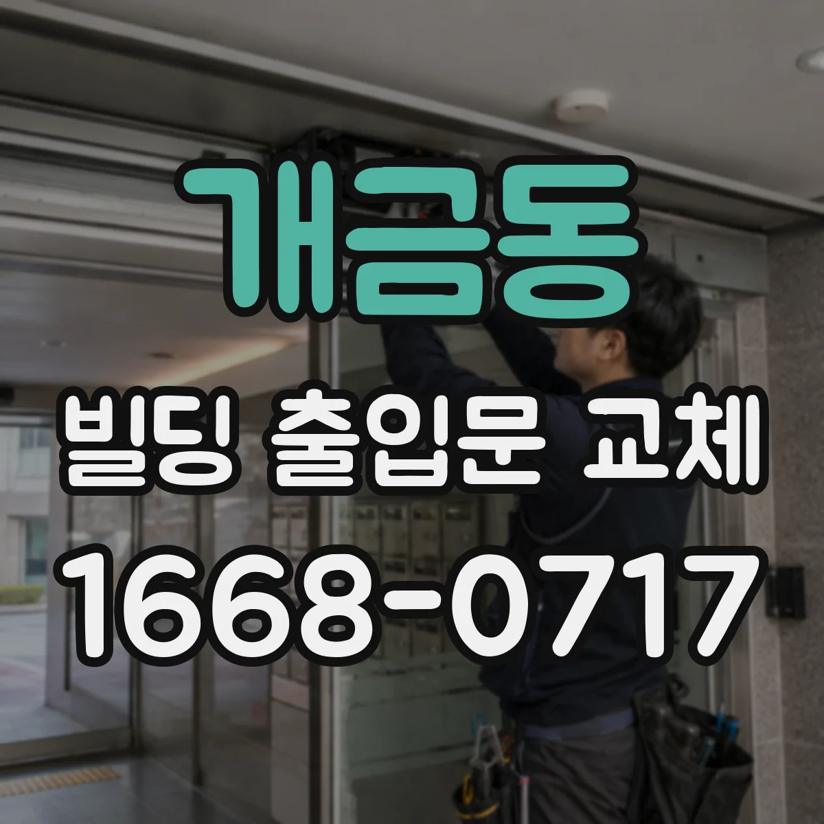 개금동 빌딩 출입문 교체
