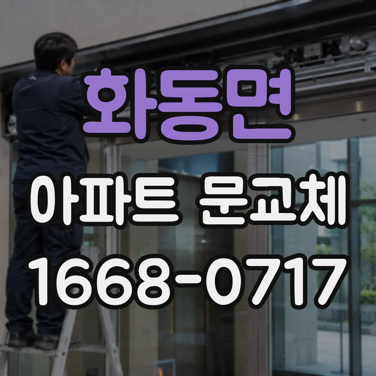 화동면 아파트 문교체