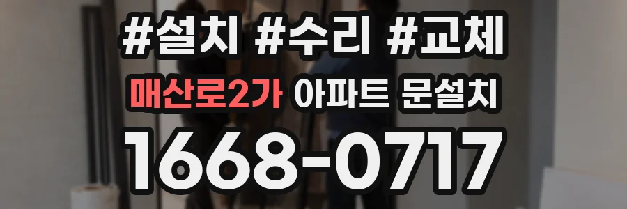 매산로2가 아파트 문설치