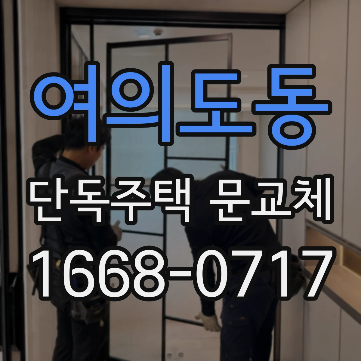 여의도동 단독주택 문교체