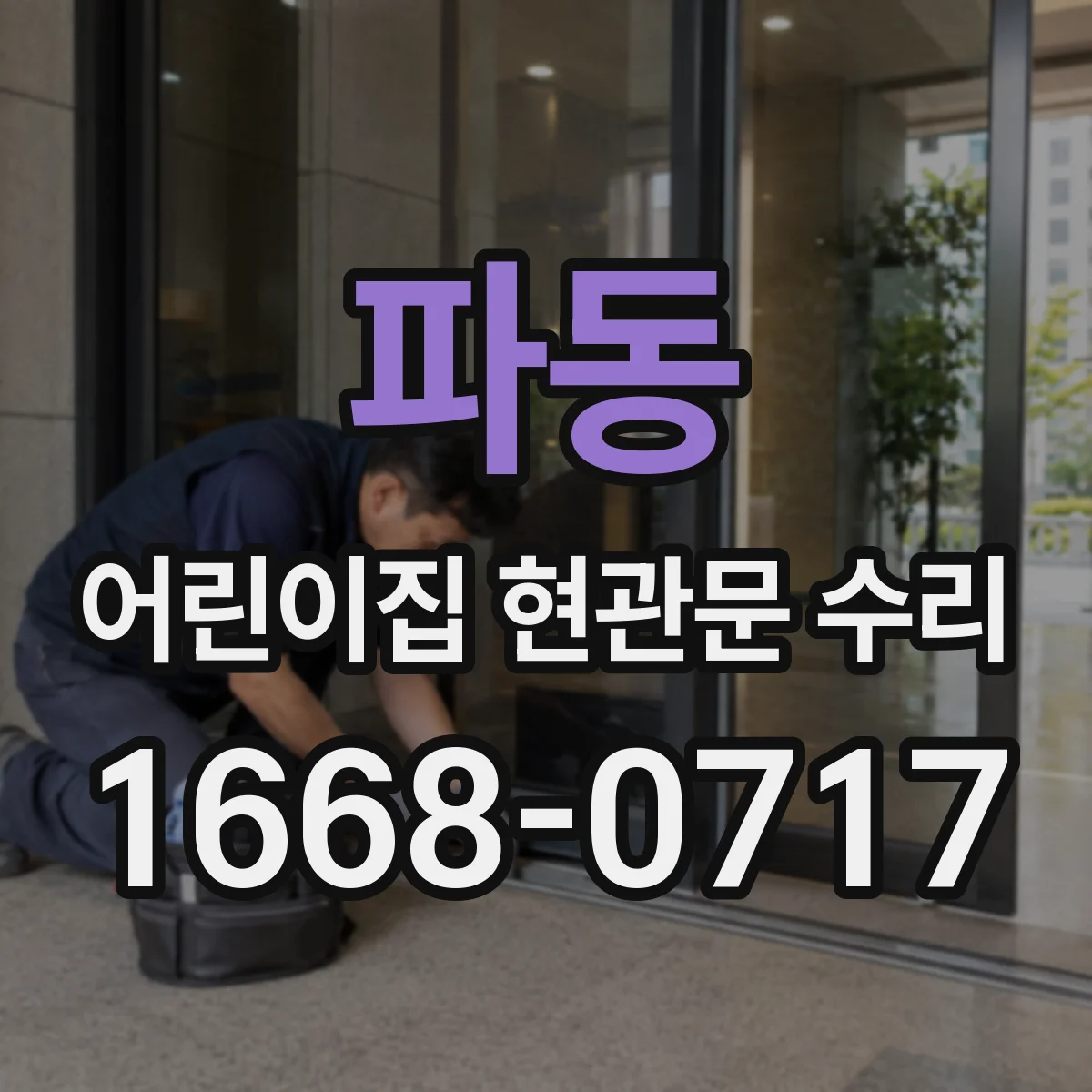 파동 어린이집 현관문 수리