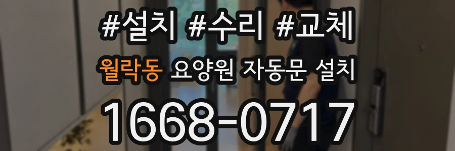 월락동 요양원 자동문 설치