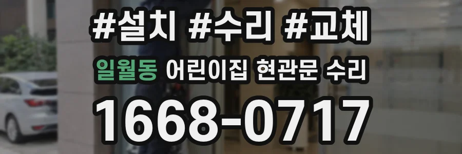 일월동 어린이집 현관문 수리