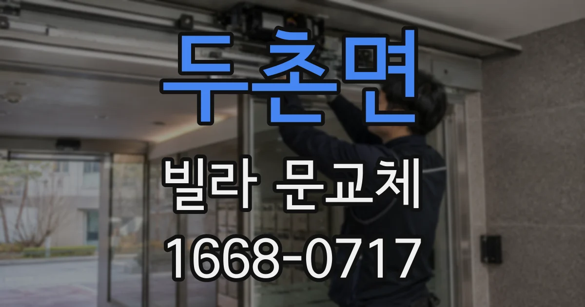 두촌면 빌라 문교체