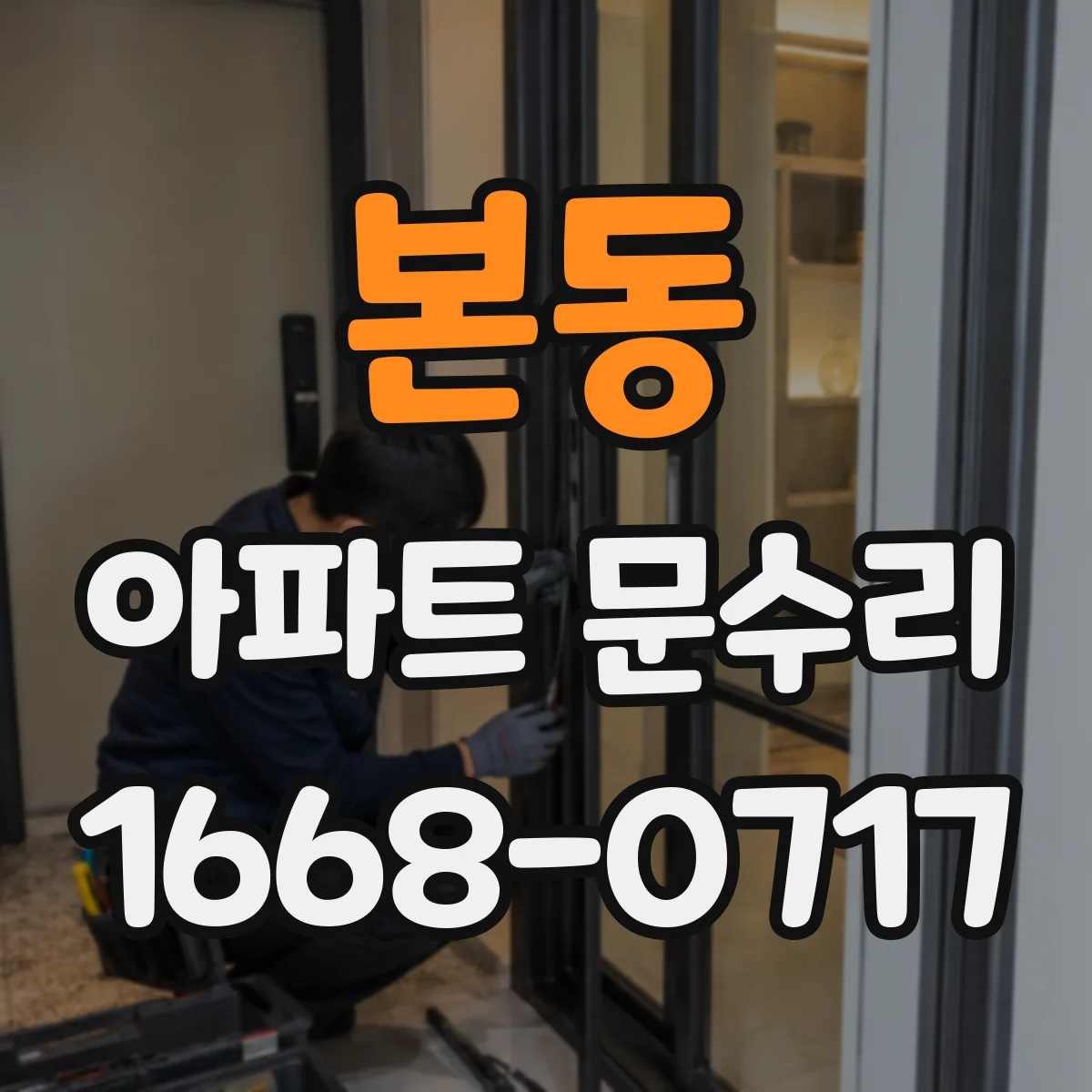 본동 아파트 문수리
