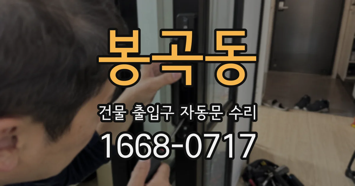 봉곡동 건물 출입구 자동문 수리
