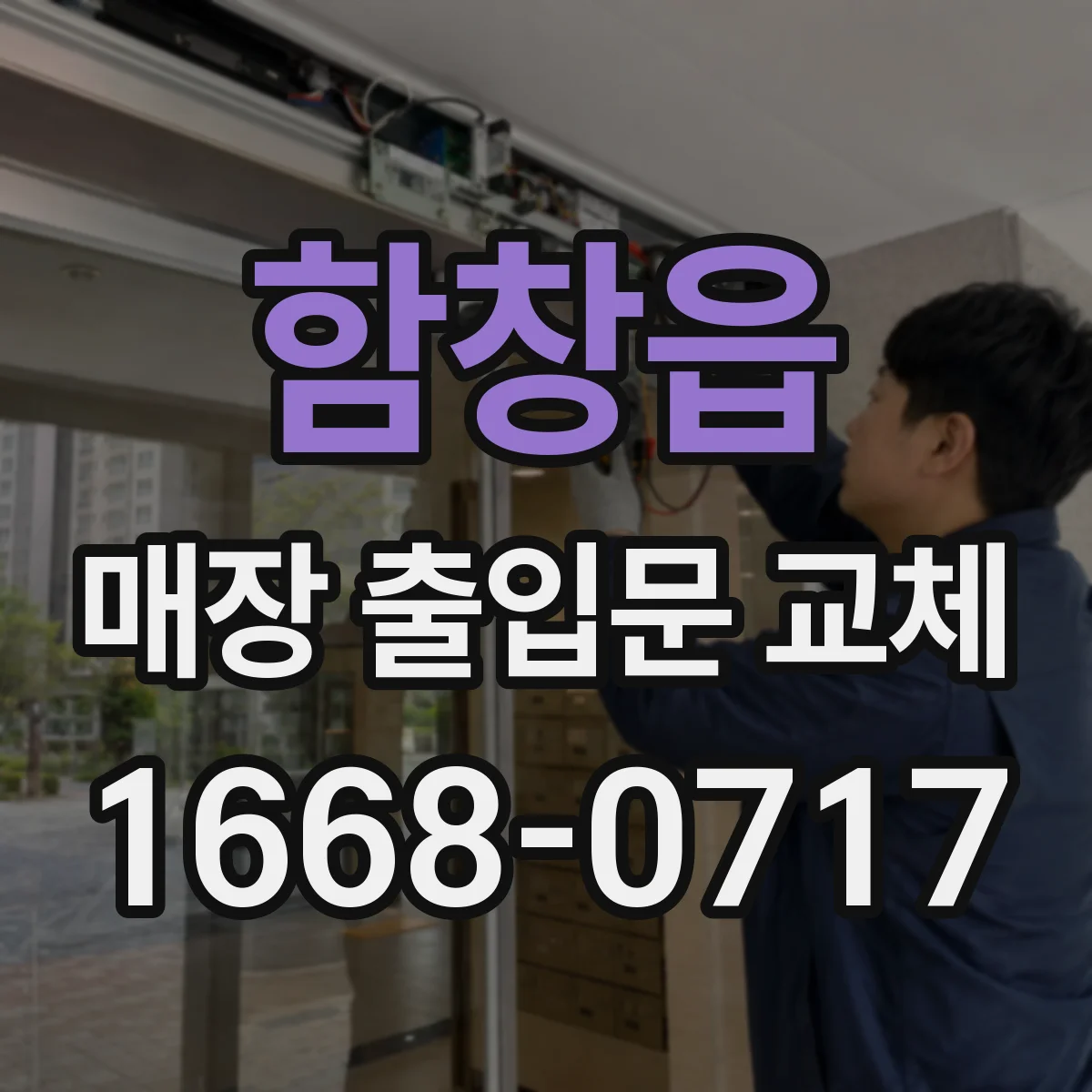 함창읍 매장 출입문 교체