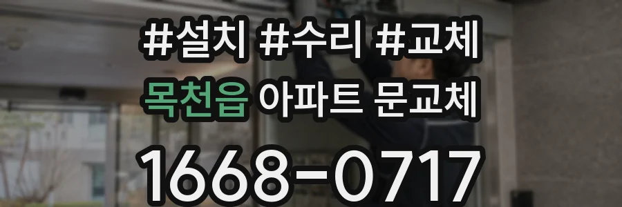 목천읍 아파트 문교체