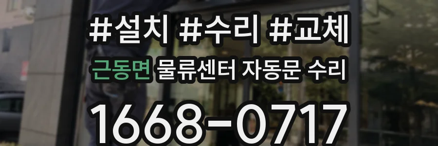 근동면 물류센터 자동문 수리