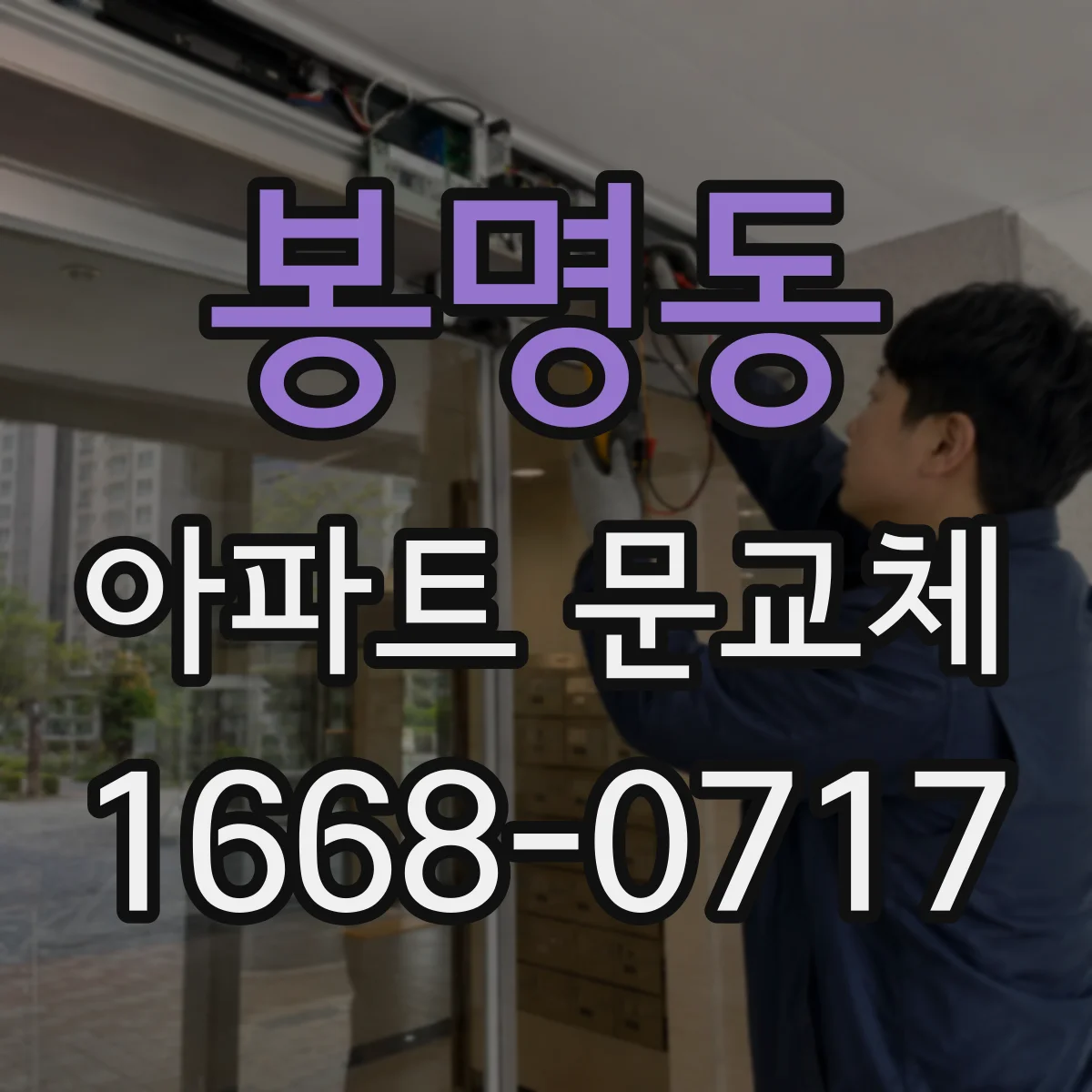 봉명동 아파트 문교체