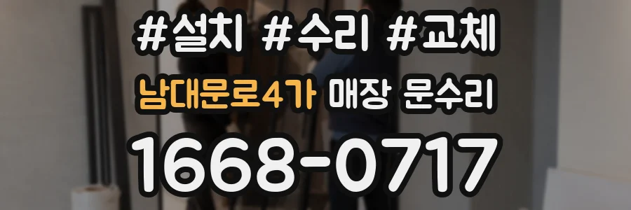 남대문로4가 매장 문수리